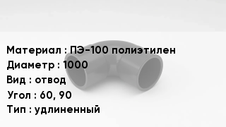 Отвод полиэтиленовый ПЭ-100 полиэтилен 1000 отвод Угол:60, 90 удлиненный
